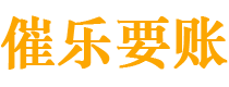 玉林债务追讨催收公司